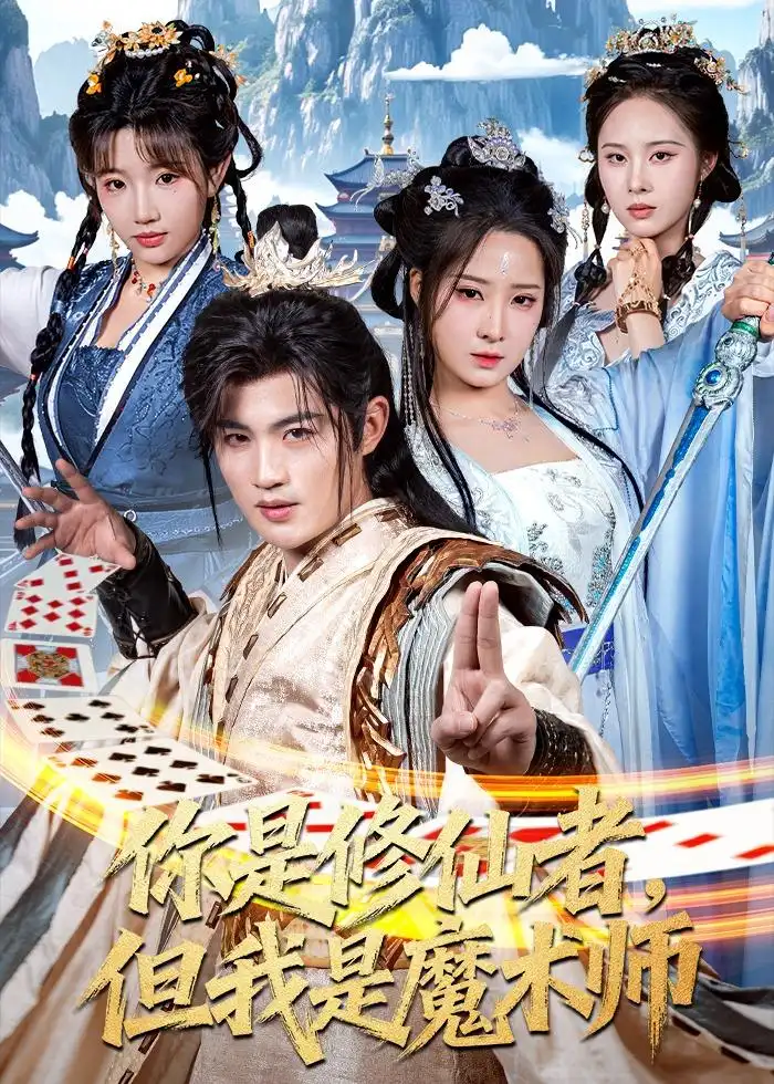 《你是修仙者但我是魔术师（62集）宋俊毅＆崔晓曼》短剧全集免费在线看