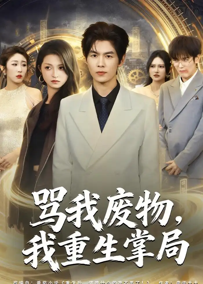 《骂我废物我重生掌局（80集）夜博＆王唐莹》短剧全集免费在线看