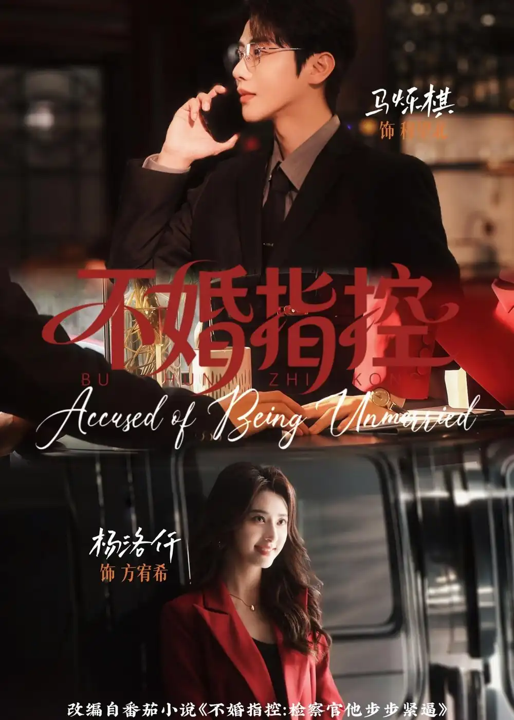 《不婚指控(68集)马烁棋&杨洛仟》短剧全集免费在线看