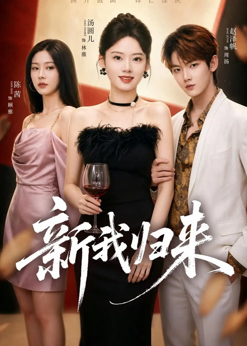 《新我归来(52集)赵泽帆&汤圆儿》短剧全集免费在线看