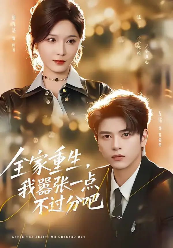《全家重生,我嚣张一点不过分吧(70集)左铭&甜九洛》短剧全集免费在线看