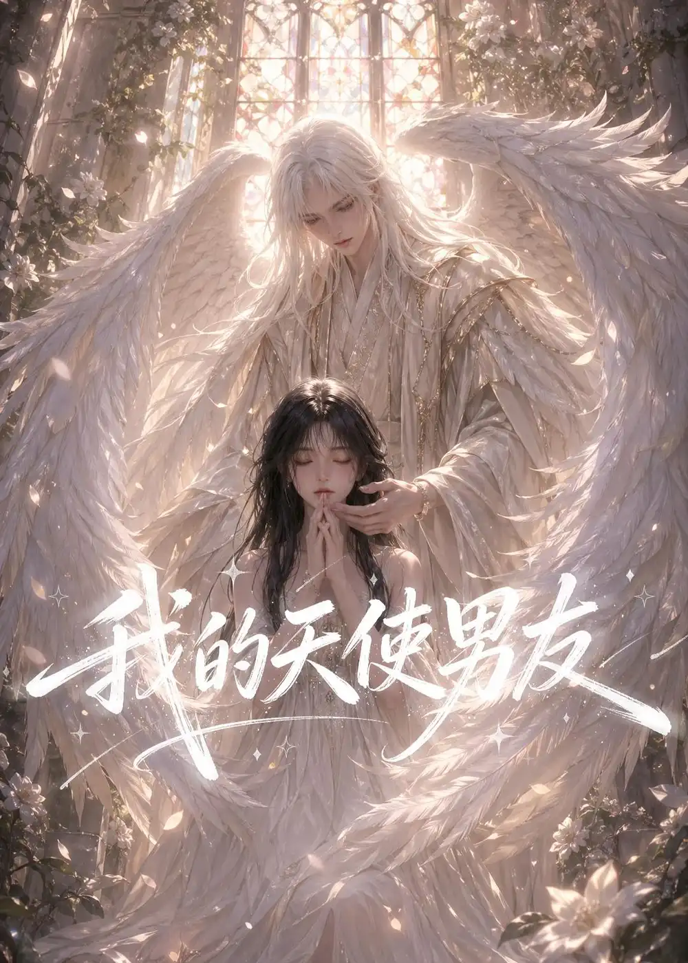 《我的天使男友(41集)Ai短剧》短剧全集免费在线看