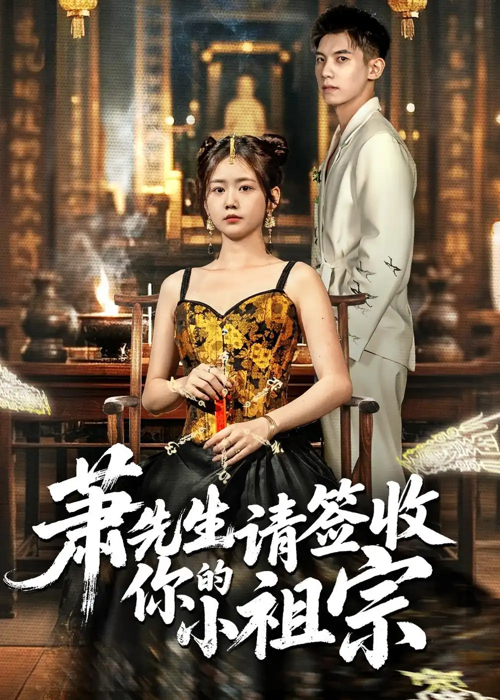 《萧先生请签收你的小祖宗（50集）吴宇航＆雷馥缦》短剧全集免费在线看