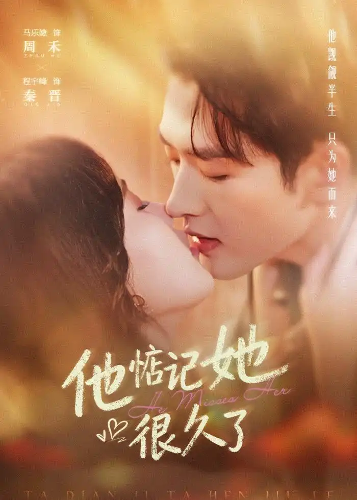 《他惦记她很久了(93集)程宇峰&马乐婕 (2026)》短剧全集免费在线看