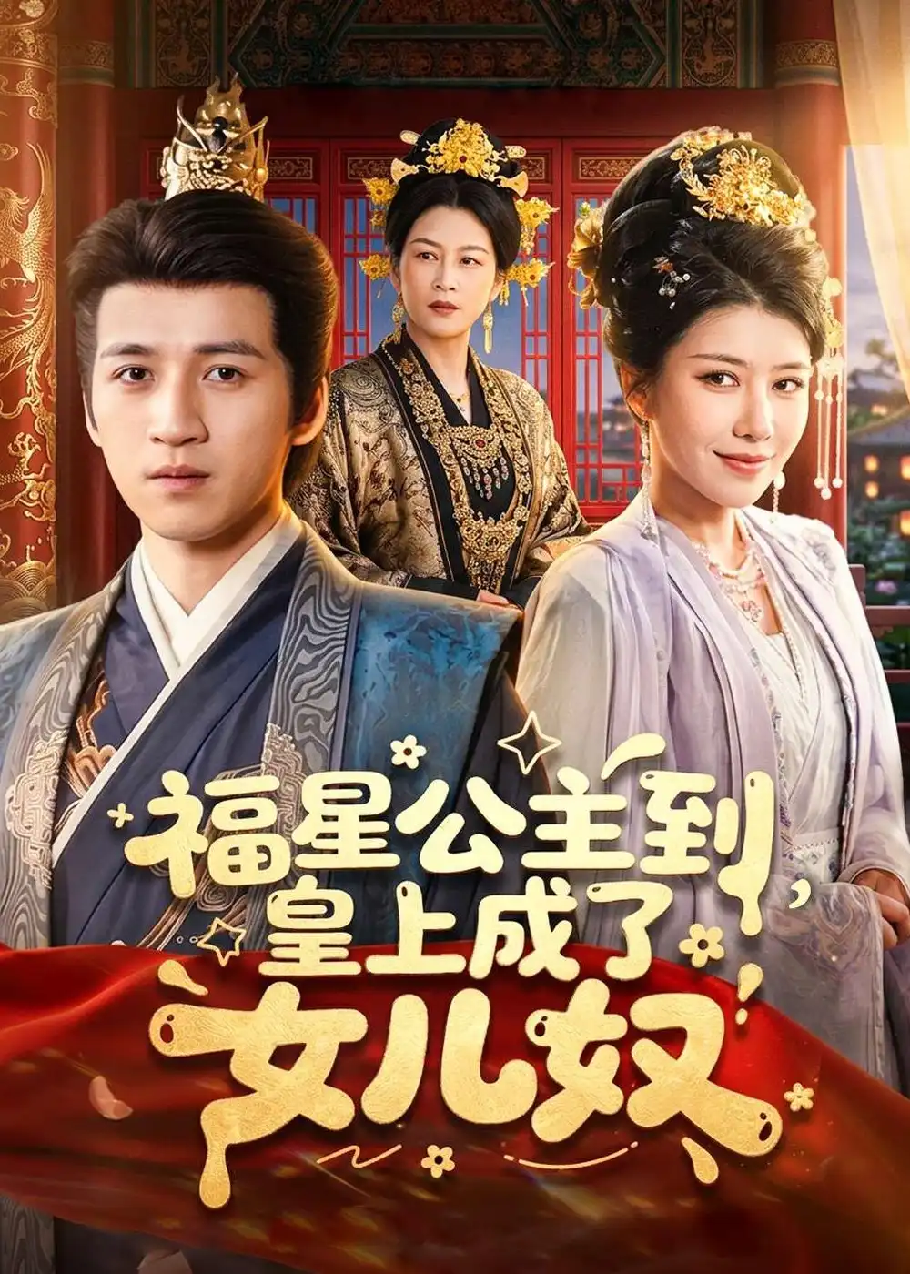 《福星公主到皇上成了女儿奴（78集）钟煜霖＆李安彤》短剧全集免费在线看