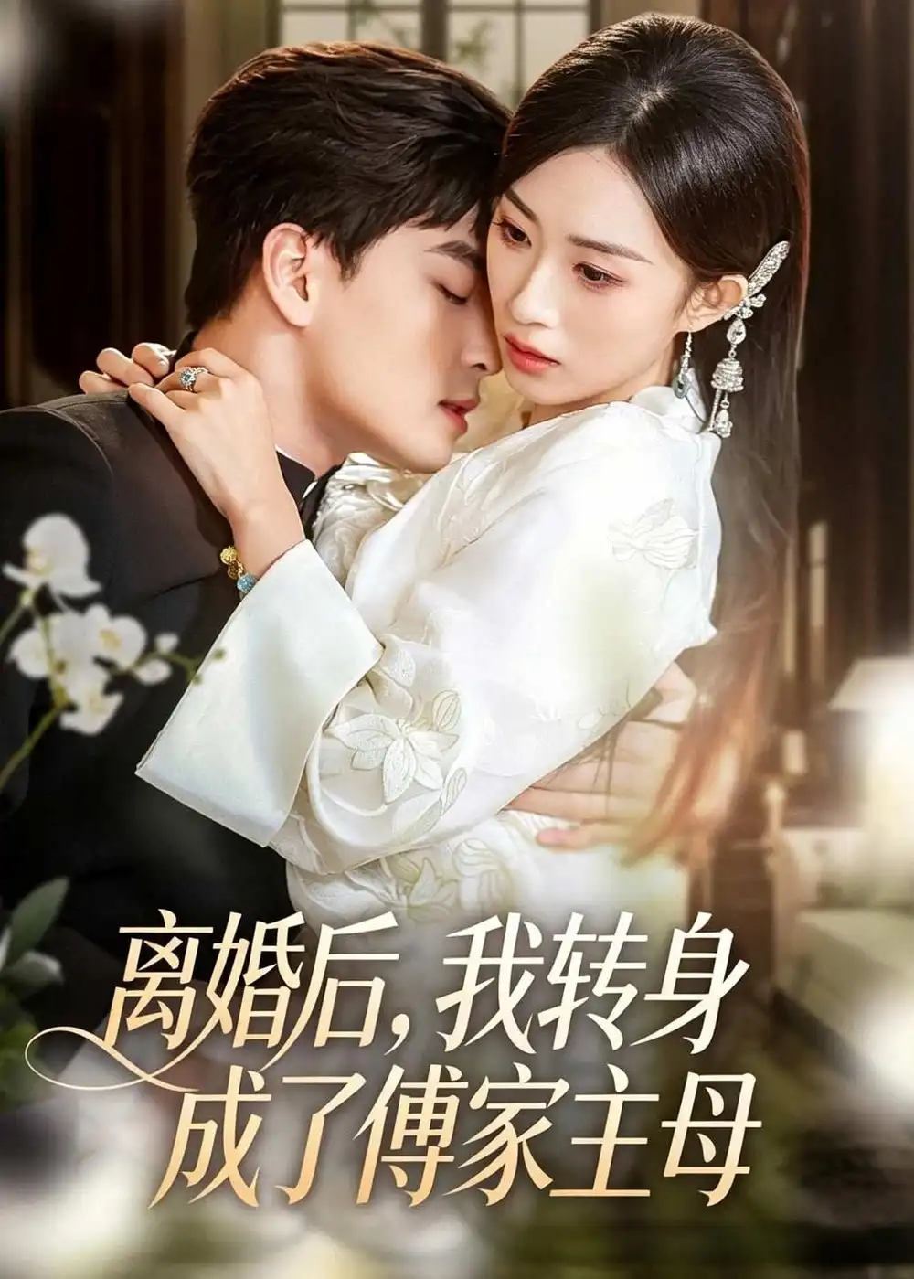 《离婚后，我转身成了傅家主母&离婚后我转身成了傅家主母（62集）凌晨＆虞彤彤 (2026)》短剧全集免费在线看