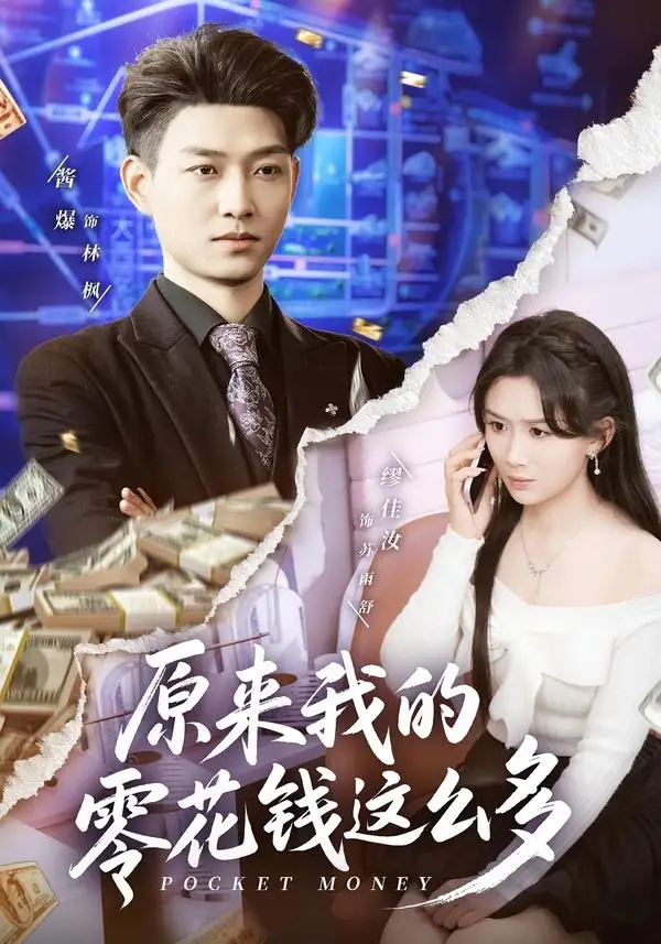 《原来我的零花钱这么多(80集)酱爆&缪佳汝 (2026)》短剧全集免费在线看