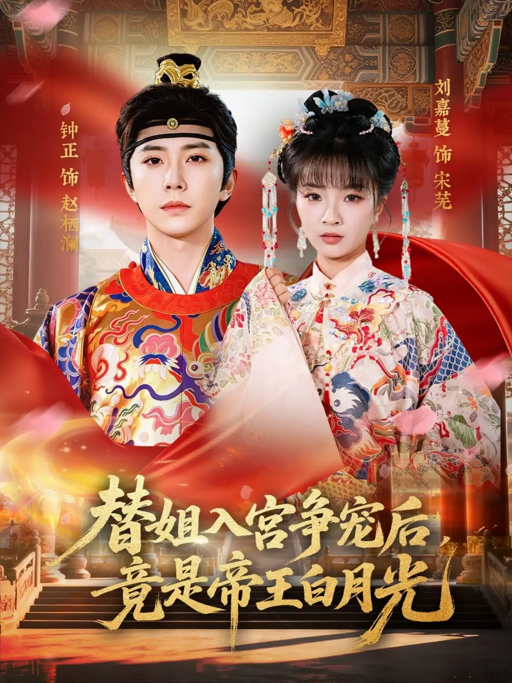 《替姐入宫争宠后,竟是帝王白月光(80集)钟正&刘嘉蔓》短剧全集免费在线看