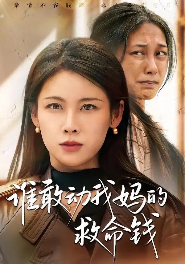 《谁敢动我妈的救命钱(68集)钟小淇&李侃烨》短剧全集免费在线看