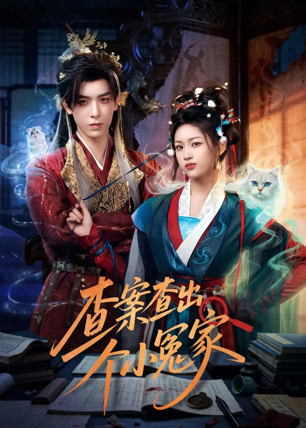 《查案查出个小冤家(90集)黄天崎&谢卓亚》短剧全集免费在线看