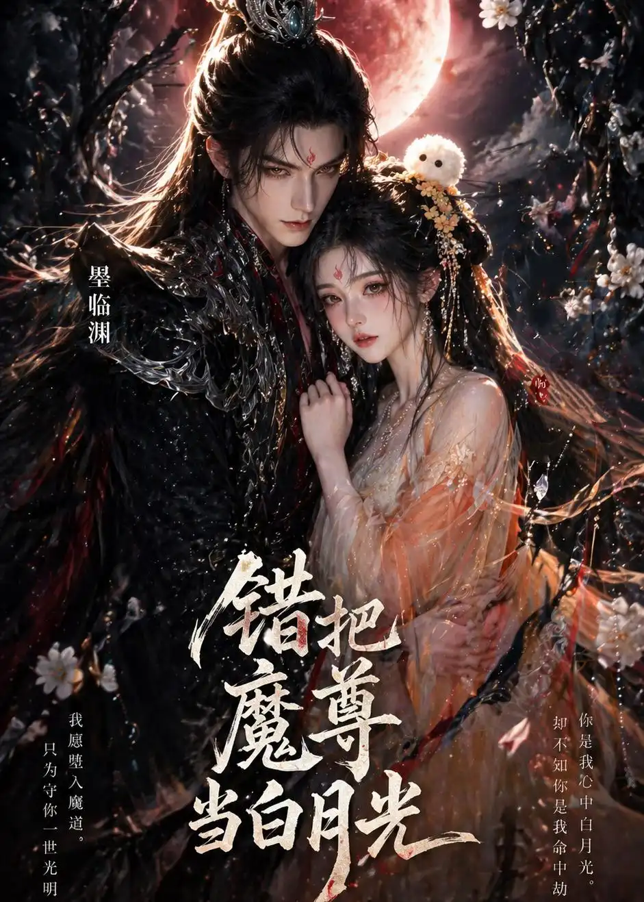 《错把魔尊当白月光（10集）AI短剧 (2026)》短剧全集免费在线看
