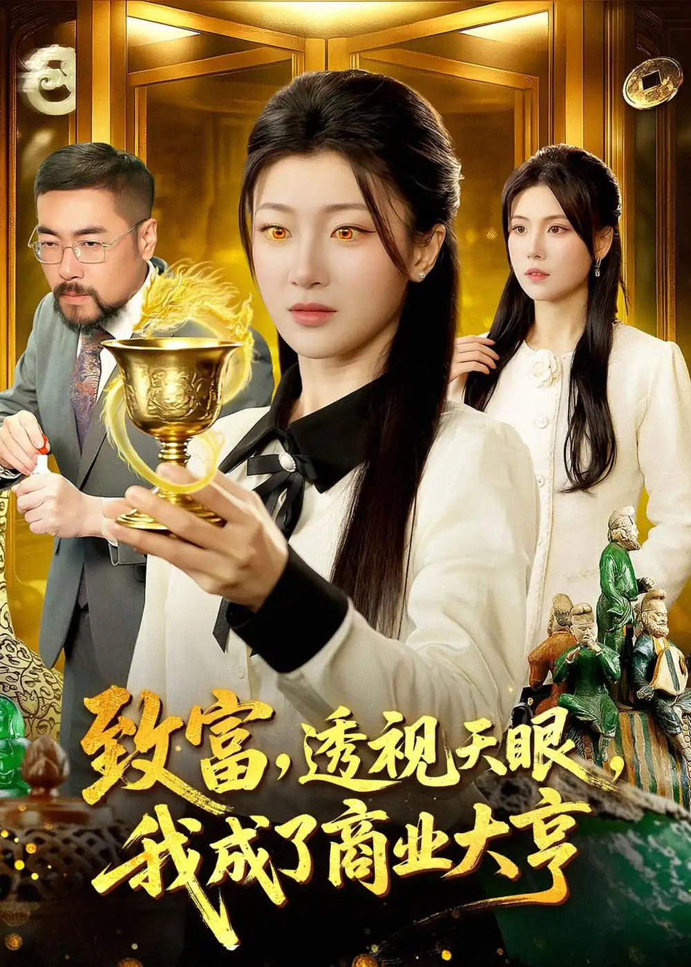 《致富透视天眼我成了商业大亨（83集）马敬媛＆陈均皓》短剧全集免费在线看