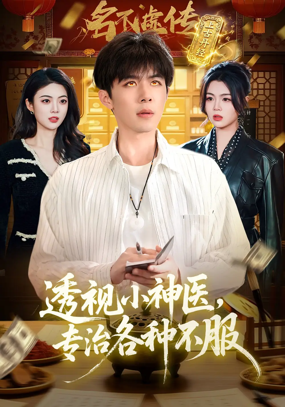 《透视小神医,专治各种不服(103集)刘哲宇&叶一宁》短剧全集免费在线看