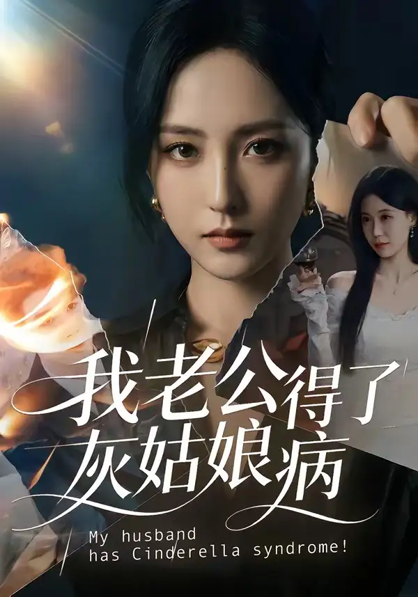《我老公得了灰姑娘病(51集)》短剧全集免费在线看