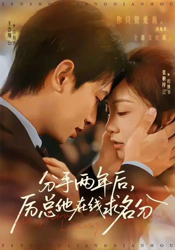 《分手两年后厉总他在线求名分(70集)王浩翔&张楸梓》短剧全集免费在线看
