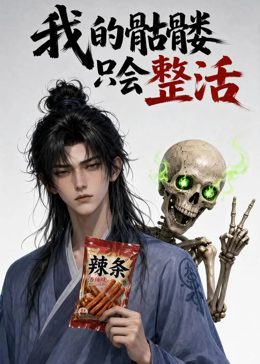 《我的骷髅只会整活（28集）AI短剧 (2026)》短剧全集免费在线看