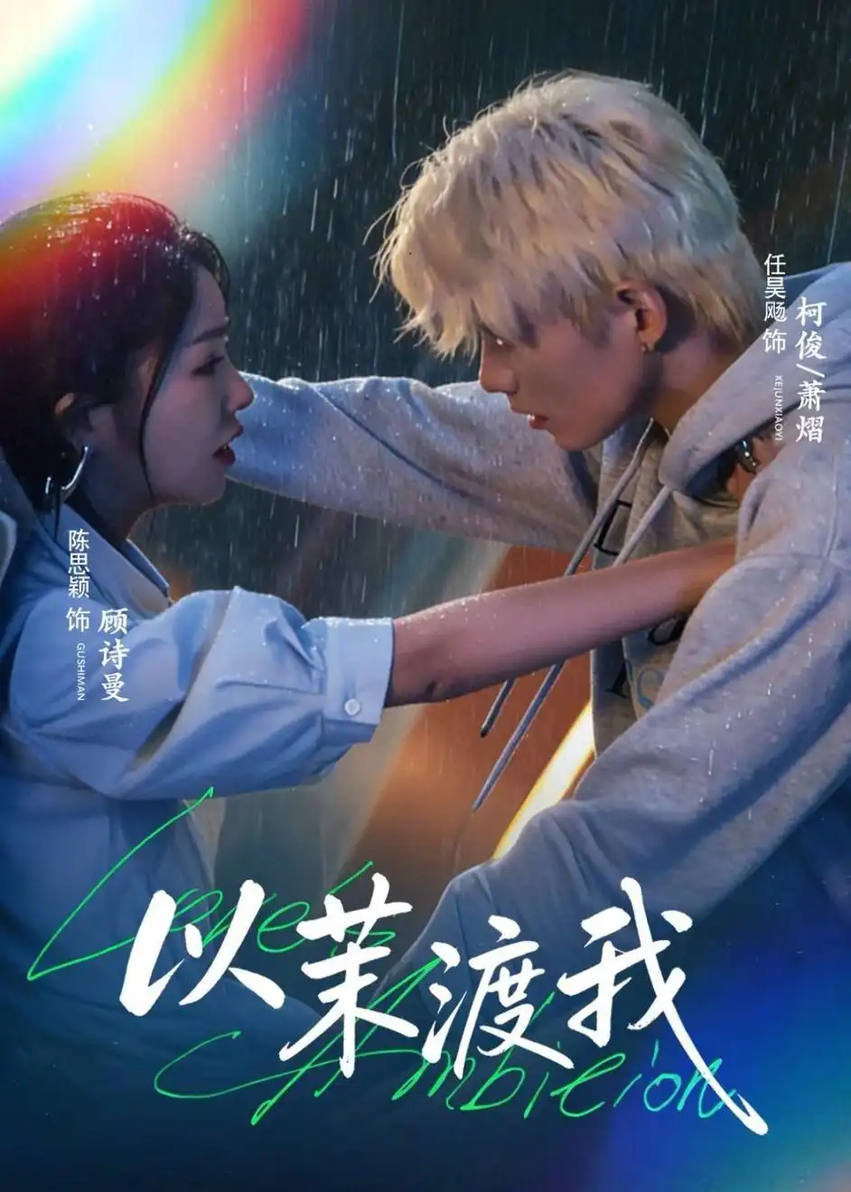 《以茉渡我（58集）任昊飏＆陈思颖 (2026)》短剧全集免费在线看