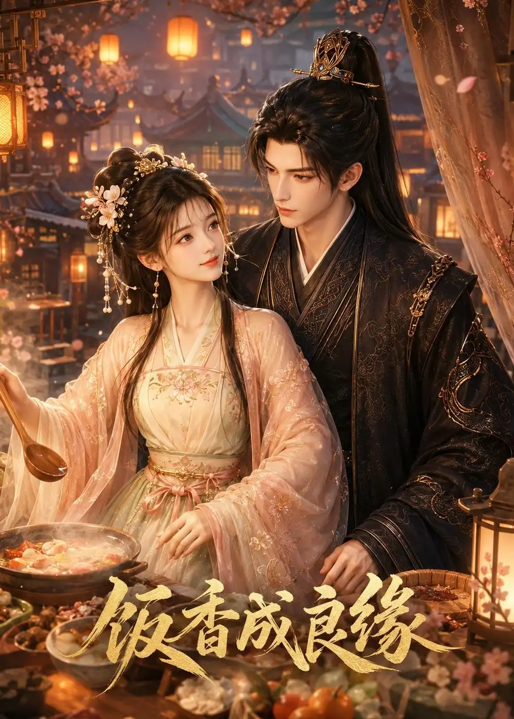 《饭香成良缘（23集）AI短剧 (2026)》短剧全集免费在线看
