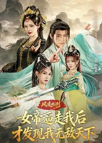 《风凌北冥：女帝逼走我后，才发现我无敌天下&风凌北冥女帝逼走我后才发现我无敌天下（75集）王珞嘉＆恩璟 (2026)》短剧全集免费在线看