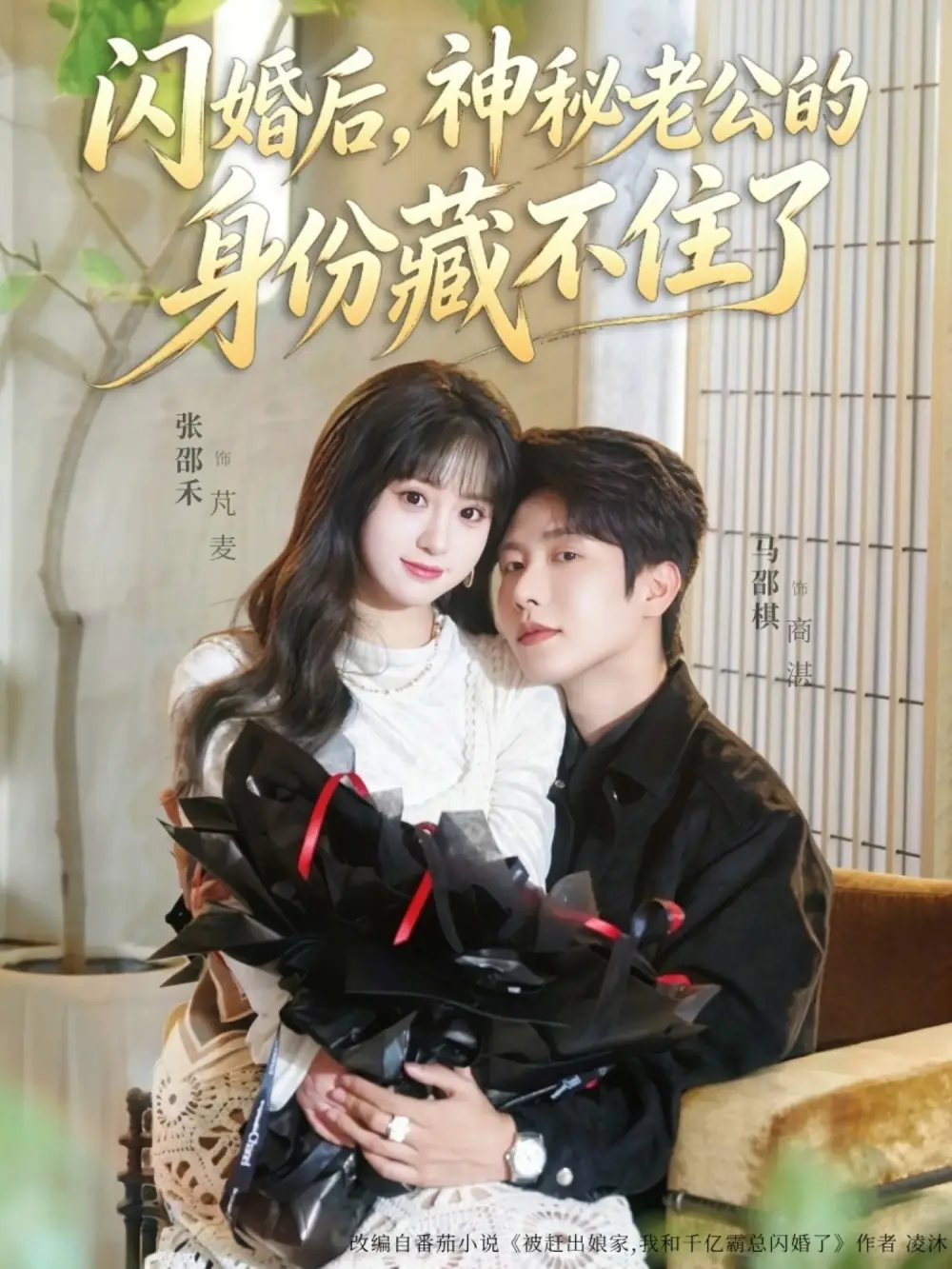 《闪婚后神秘老公的身份藏不住了(109集)马烁棋&张邵禾》短剧全集免费在线看