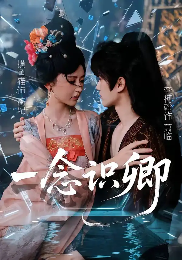 《一念识卿（65集）摸鱼猫＆李柯翰》短剧全集免费在线看