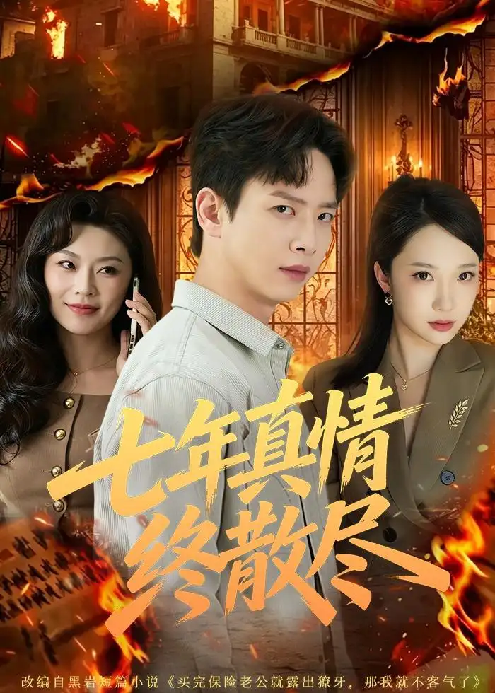 《七年真情终散尽(60集)雷鸣&姜熠燃》短剧全集免费在线看