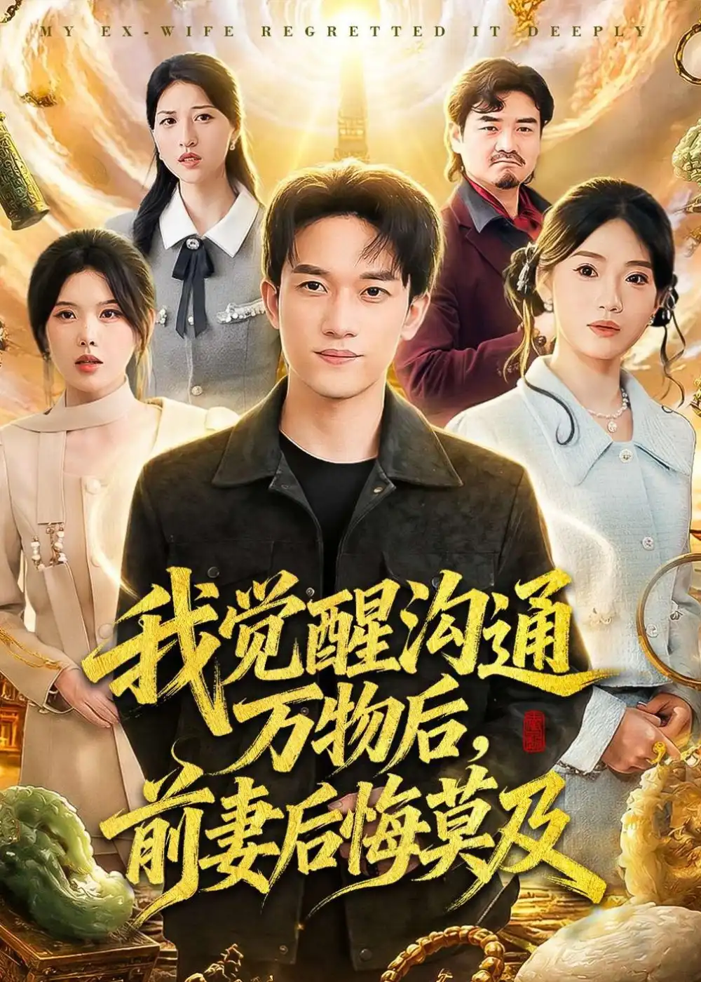 《我觉醒沟通万物后,前妻后悔莫及&我觉醒沟通万物后前妻后悔莫及(75集)邓彦&谢然(2026)》短剧全集免费在线看