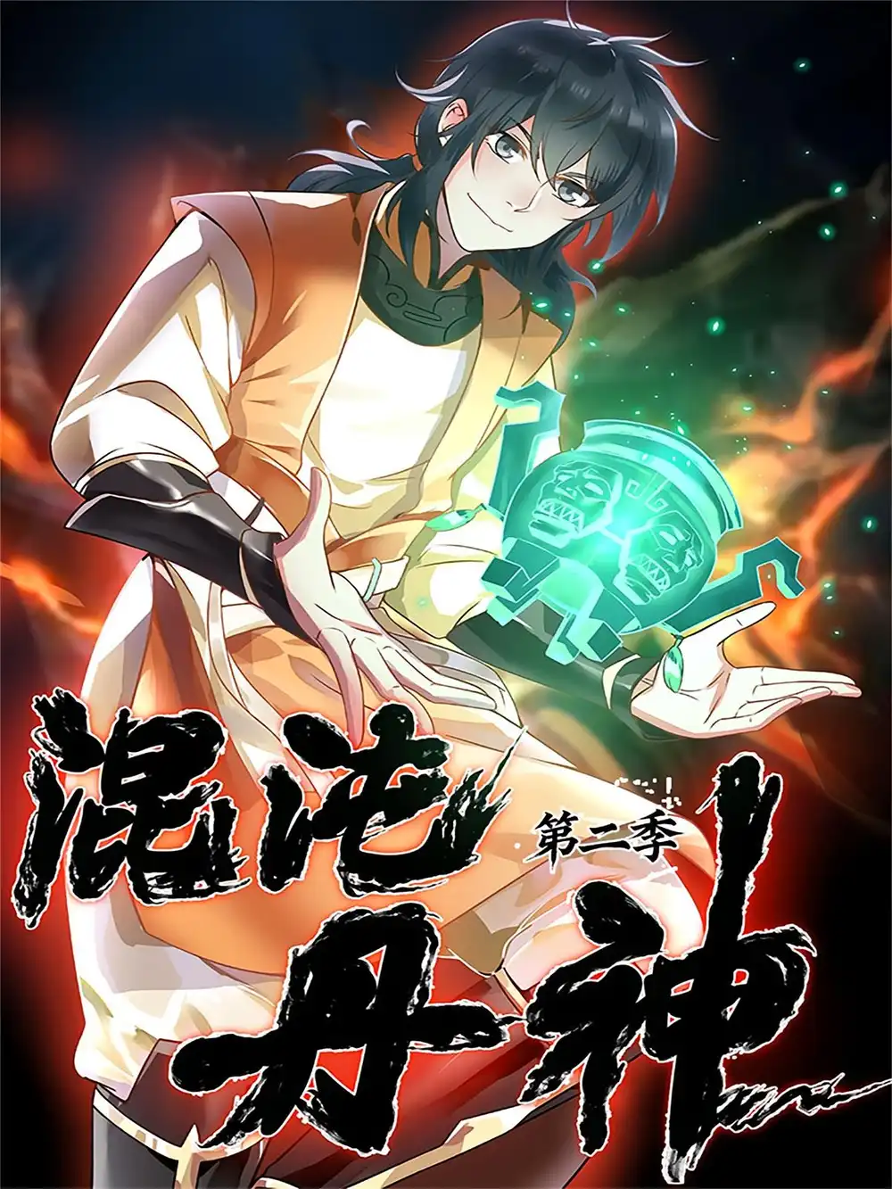 《动漫《 混沌丹神（19集）第二季 动漫》短剧全集免费在线看