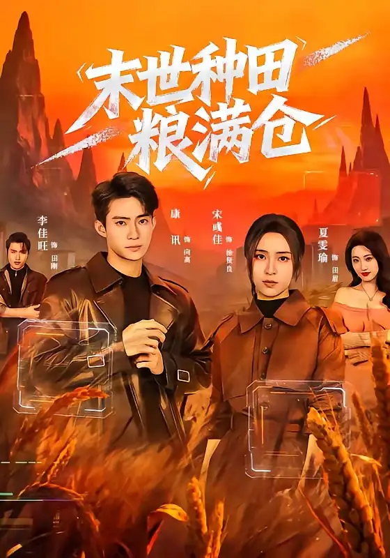 《末世种田粮满仓(70集)宋彧佳&康讯》短剧全集免费在线看