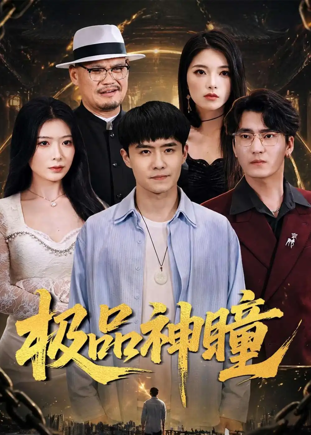 《极品神瞳（90集）翟兆星&台晓颖》短剧全集免费在线看