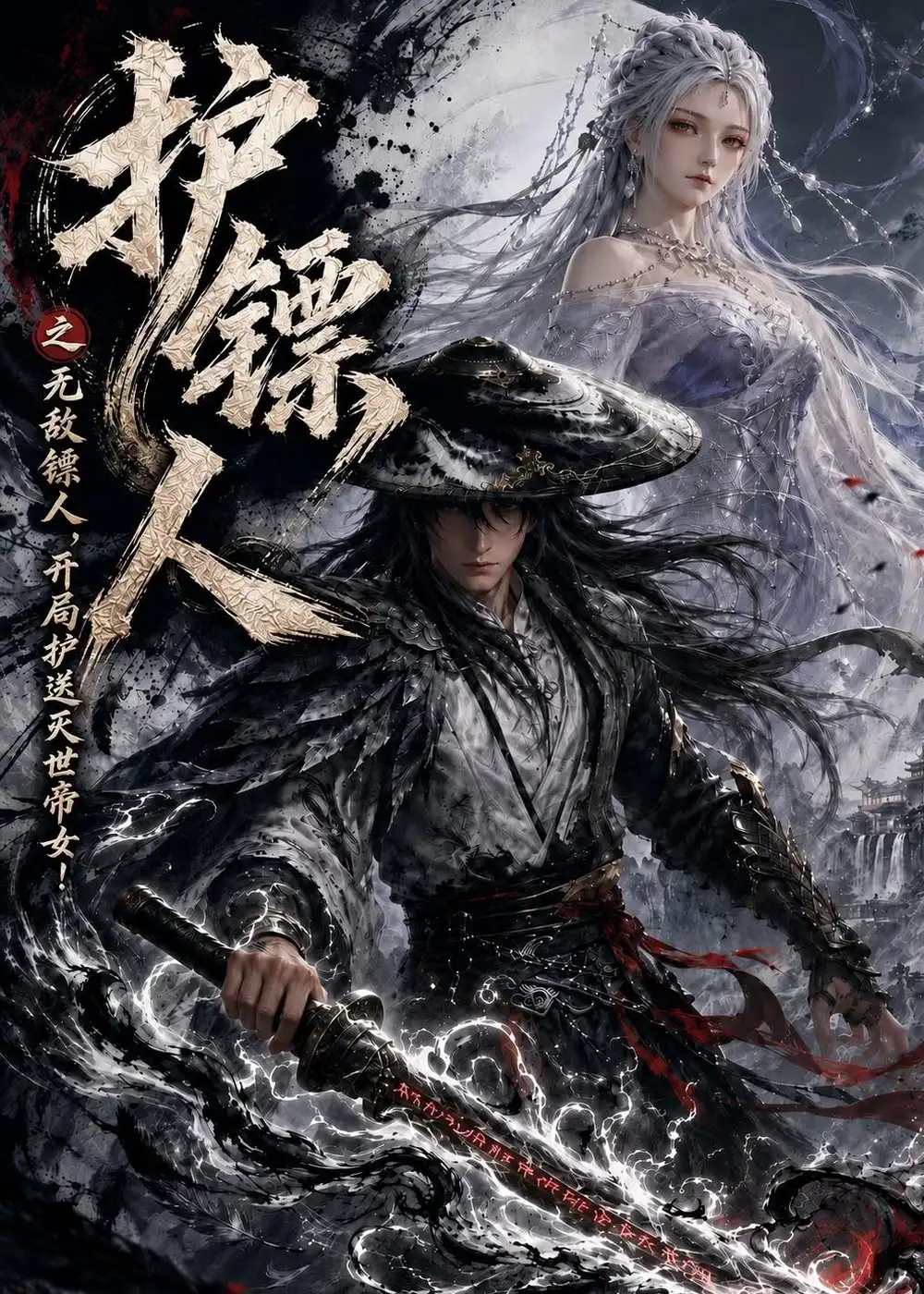 《护镖人之无敌镖人开局护送灭世帝女（94集）AI短剧》短剧全集免费在线看