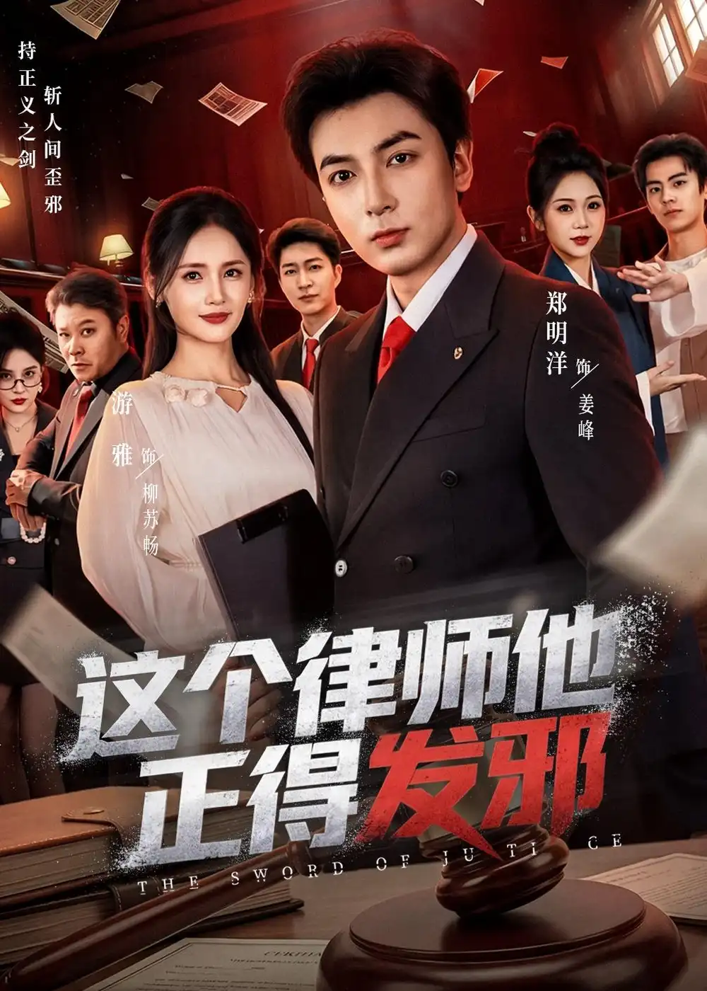 《这个律师他正得发邪（66集）郑明洋＆李雨桐＆游雅 (2026)》短剧全集免费在线看