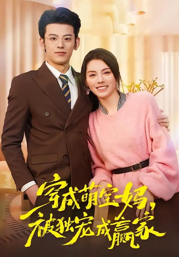 《穿成萌宝妈,被独宠成赢家&一朝穿成萌宝妈,她被独宠成赢家(80集)温如玉&应振南&小翔》短剧全集免费在线看