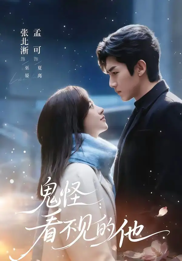 《鬼怪：看不见的他（77集）张北淅＆孟可》短剧全集免费在线看
