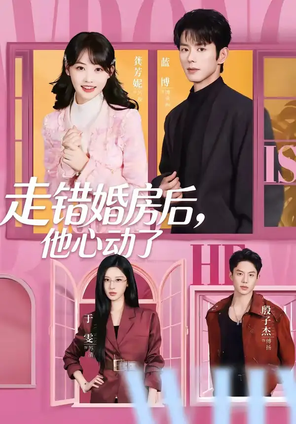 《走错婚房后,他心动了(72集)蓝博&龚芳妮》短剧全集免费在线看