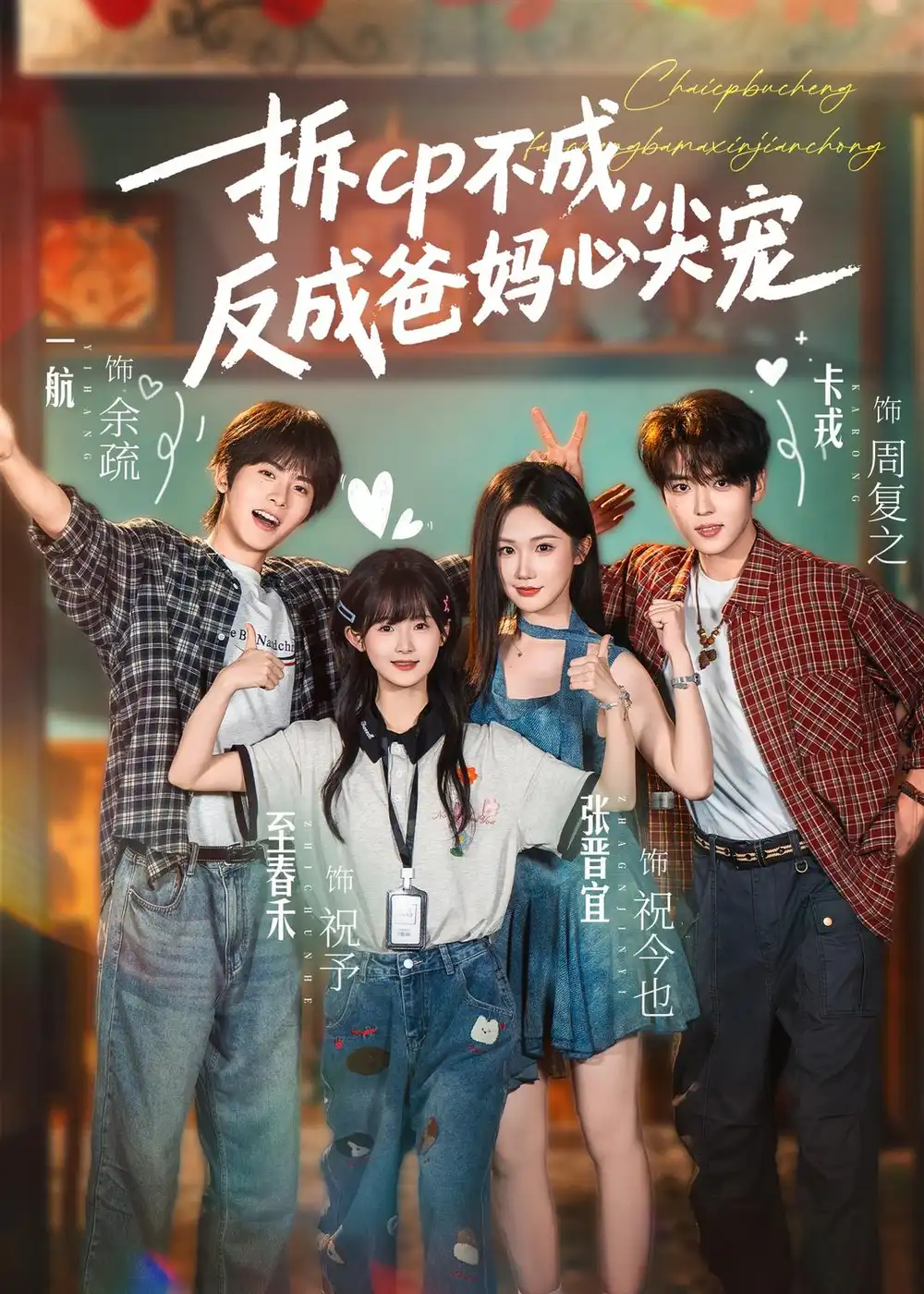 《拆CP不成，反成爸妈心尖宠&拆CP不成反成爸妈心尖宠（88集）卡戎＆张晋宜＆一航＆至春禾 (2026)》短剧全集免费在线看