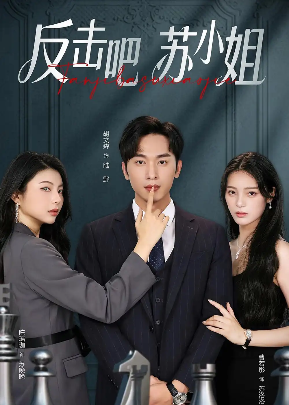 《反击吧苏小姐（63集）曹若彤＆胡文森》短剧全集免费在线看