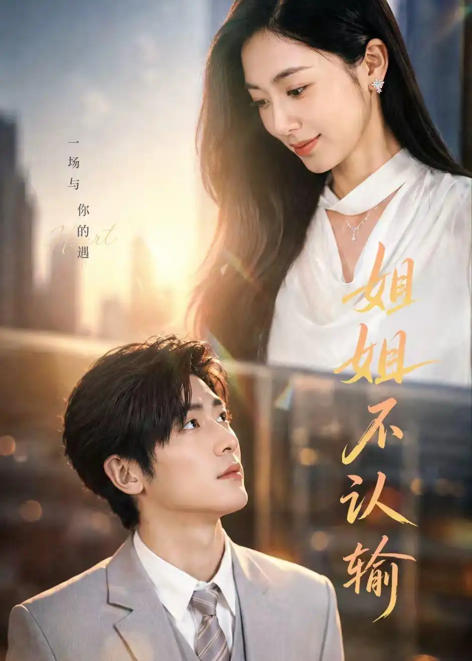 《姐姐不认输（50集）柯洁＆苏畅 (2026)》短剧全集免费在线看