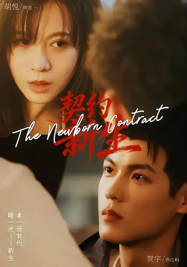 《契约新生（70集）胡悦＆贺宇》短剧全集免费在线看