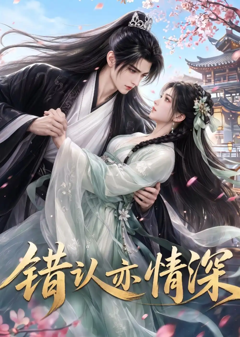 《错认亦情深(22集)AI短剧 (2026)》短剧全集免费在线看