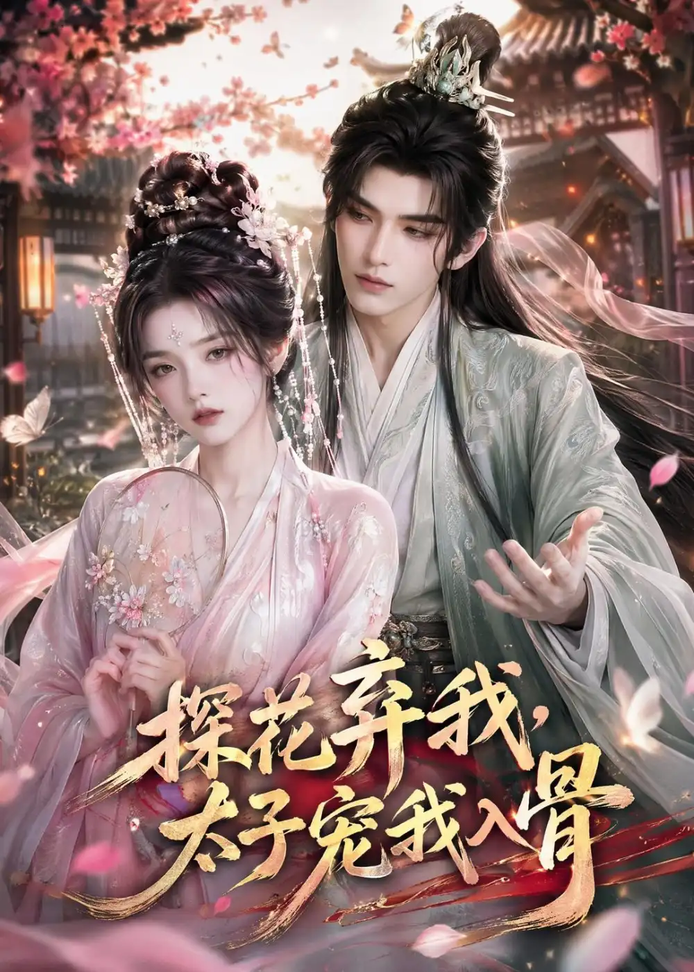 《探花弃我，太子宠我入骨&探花弃我太子宠我入骨（30集）AI短剧 (2026)》短剧全集免费在线看
