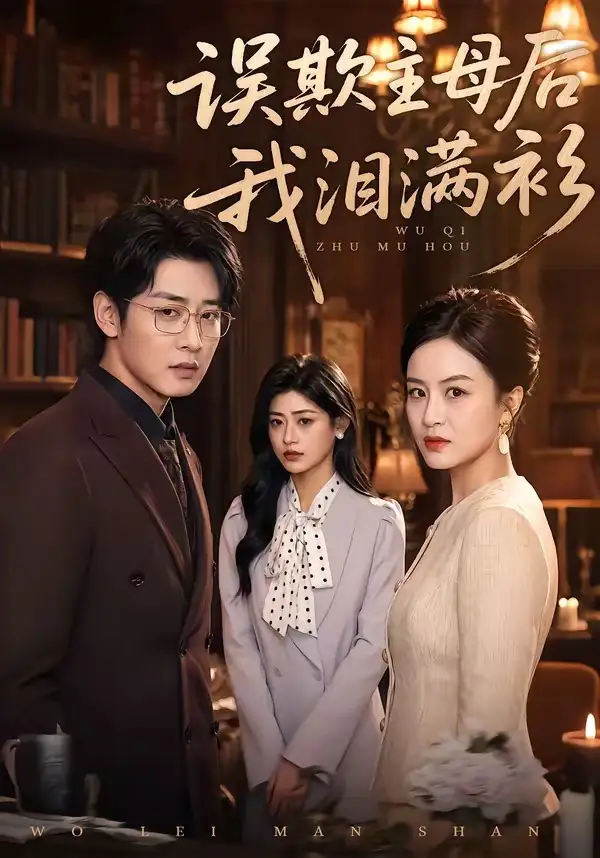 《误欺主母后我泪满衫(73集)杨一&蔡浩》短剧全集免费在线看