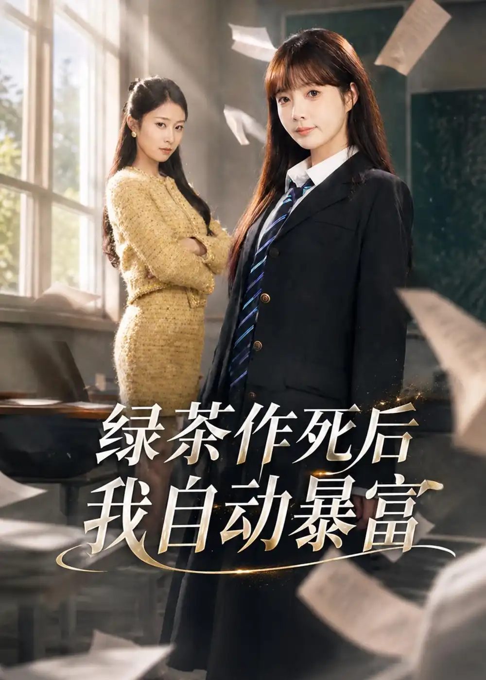 《绿茶作死后我自动暴富＆来财系统在手，养妹快来打我赛&绿茶作死后我自动暴富＆来财系统在手养妹快来打我赛（60集）赵美璇＆才梦迪 (2026)》短剧全集免费在线看