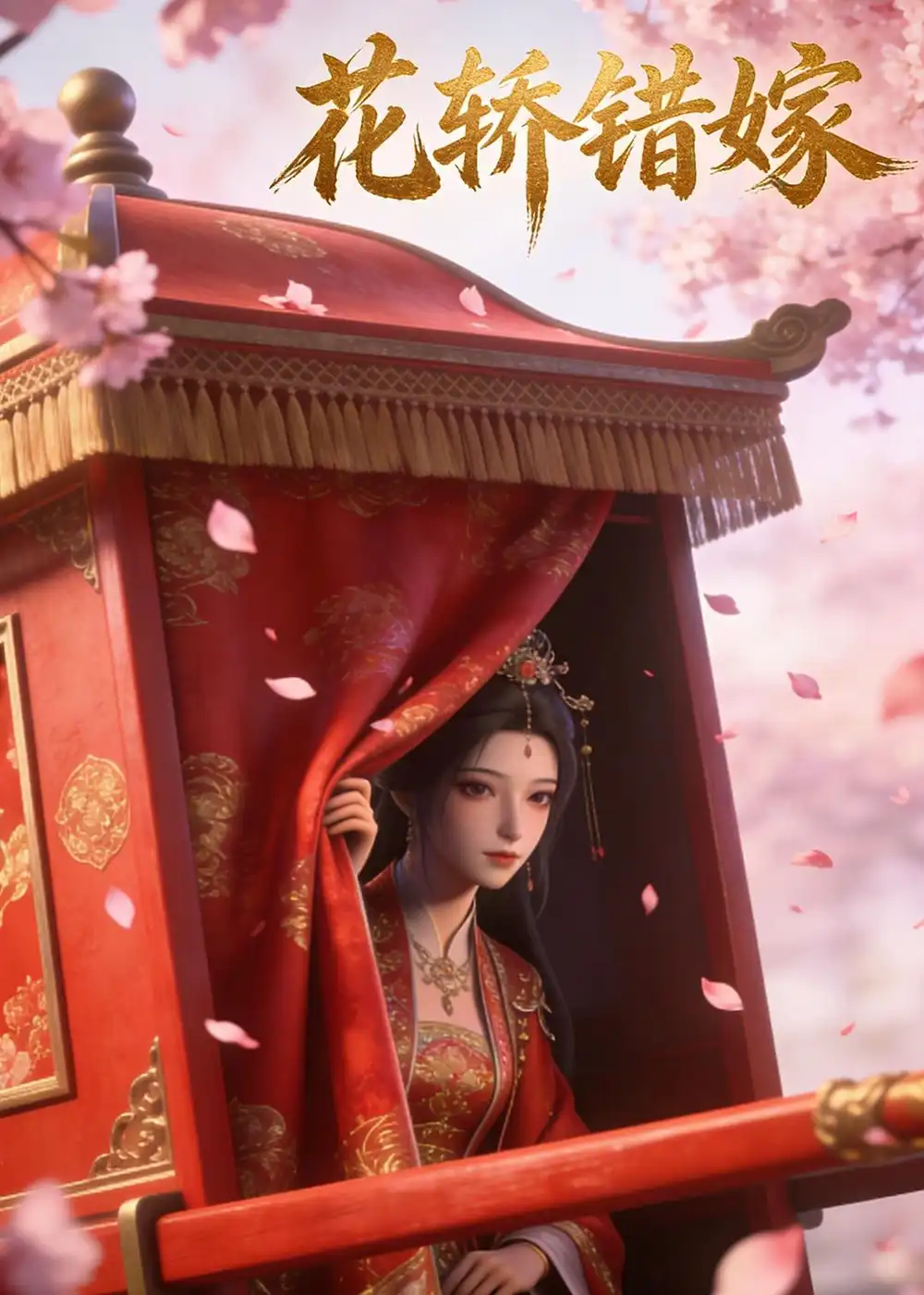 《花轿错嫁（25集）Ai短剧》短剧全集免费在线看
