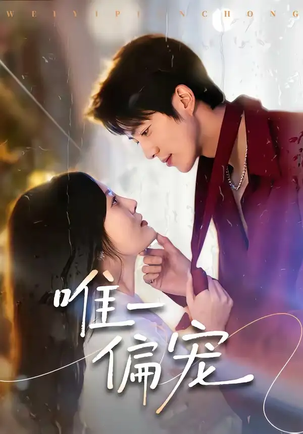 《唯一偏宠(80集)亦程&林非梵》短剧全集免费在线看