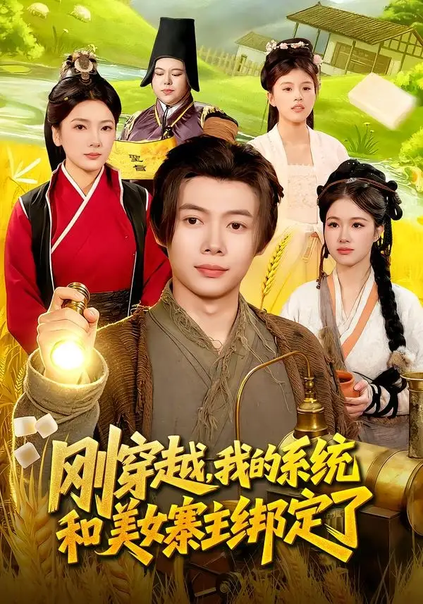 《刚穿越,我的系统和美女寨主绑定了(98集)王镱深&姜云宁》短剧全集免费在线看