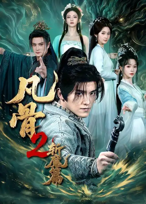 《凡骨2：斩魔篇&凡骨2斩魔篇（83集）王珞嘉&刘容榕&恩璟&寇诗翎 (2026)》短剧全集免费在线看