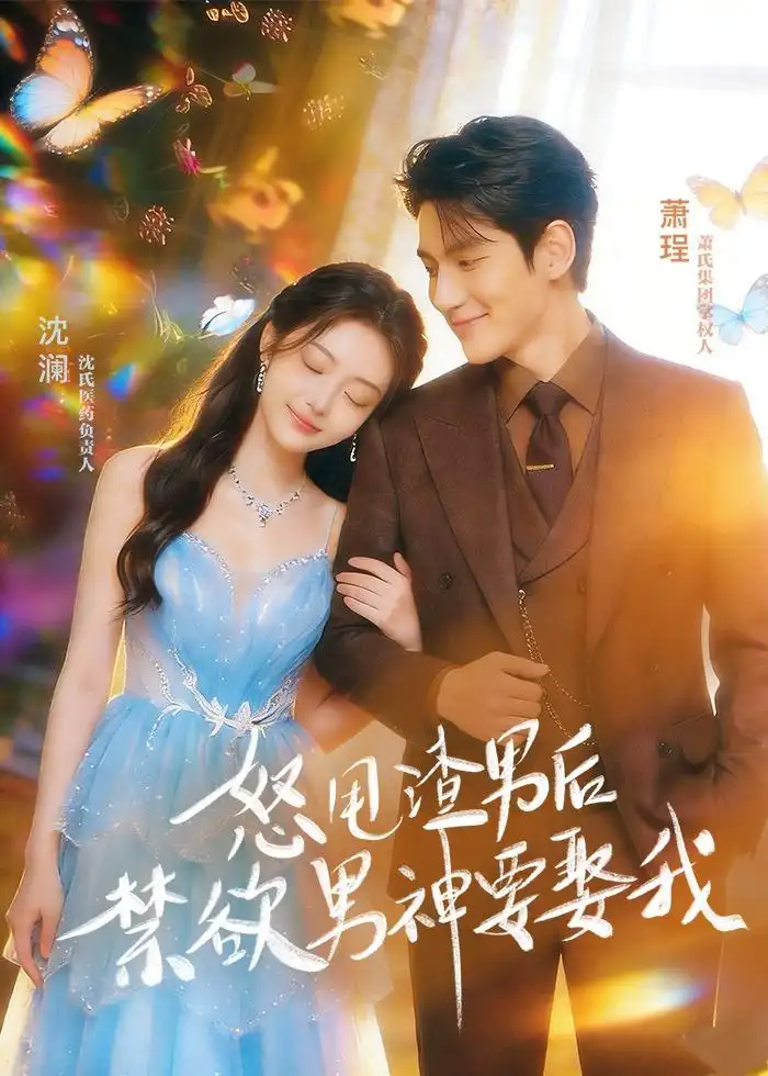 《怒甩渣男后，禁欲男神要娶我&怒甩渣男后禁欲男神要娶我（65集）AI短剧 (2026)》短剧全集免费在线看
