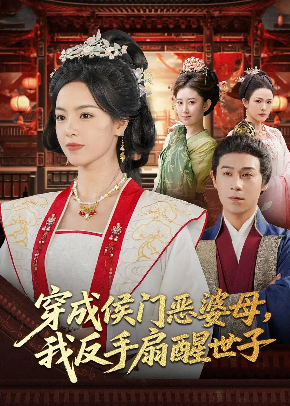《穿成侯门恶婆母我反手扇醒世子（80集）王昱赫&熊玉婷》短剧全集免费在线看