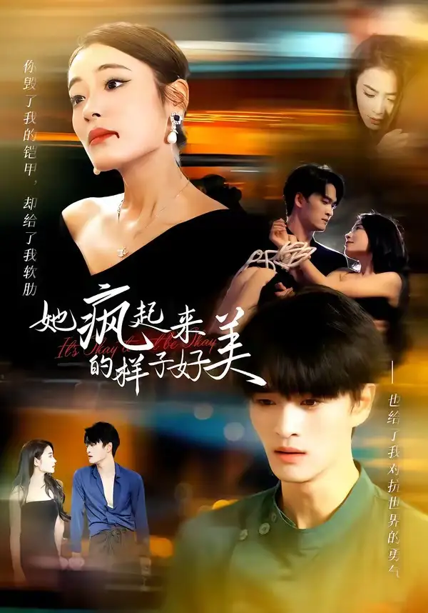 《她疯起来的样子好美(63集)甜鹅&刘沐辰》短剧全集免费在线看